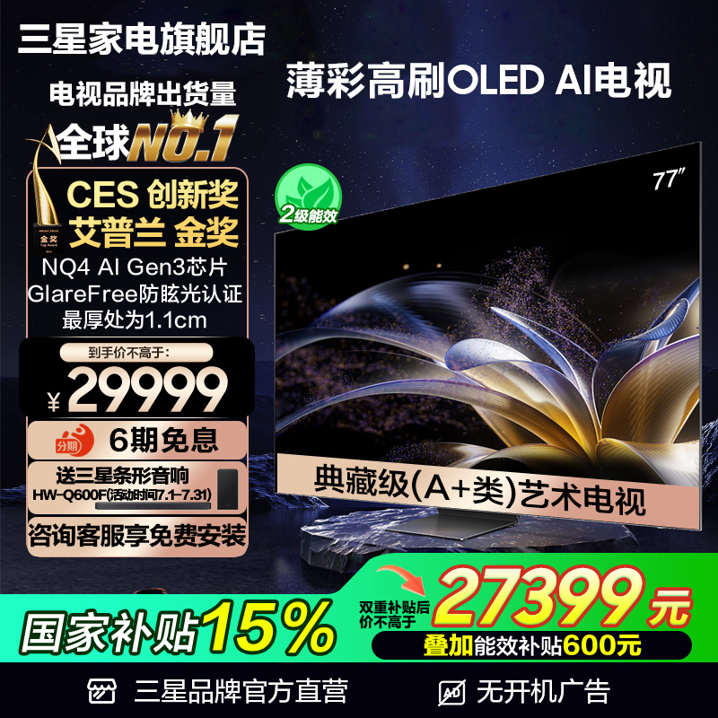 【国补15%】三星77英寸 77S95F OLED纤薄高刷AI电视机 防眩光认证