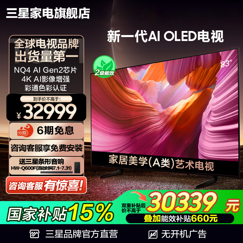 【国补15%】三星83S85F 83英寸新一代AI OLED 4K电视机 护眼认证