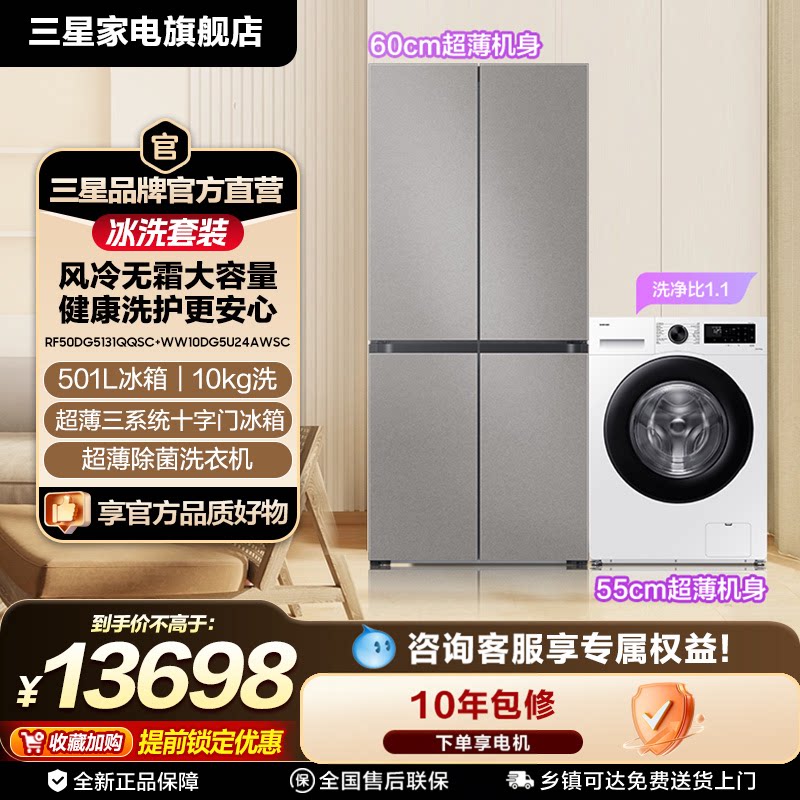 【三星AI神冰洗套装】501L十字门冰箱+10kg洗衣机全自动家用