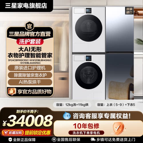【洗烘护套装】三星12kg洗衣机+11kg热泵烘干机+镜面衣物护理机