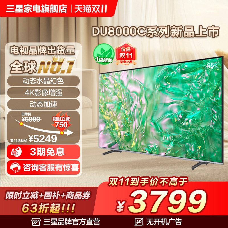 三星 65DU8000C 65英寸 钻彩4K LED电视机官方新品换新补贴液晶屏
