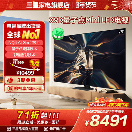 三星 75X9D 75英寸 QLED量子点Mini LED AI 液晶屏电视机智能家用