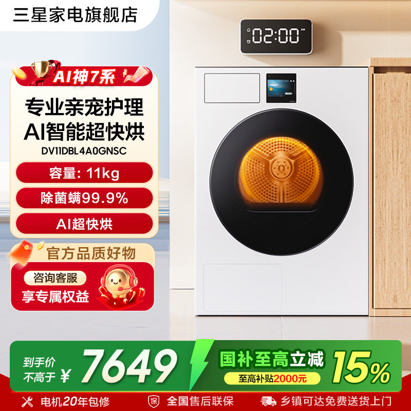 三星干衣机7系亲宠衣物护理11kg