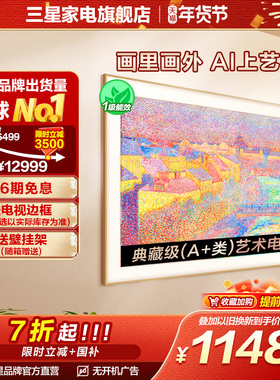三星65LS03F 65英寸Mini LED画壁设计艺术AI电视新品 国补再省15%