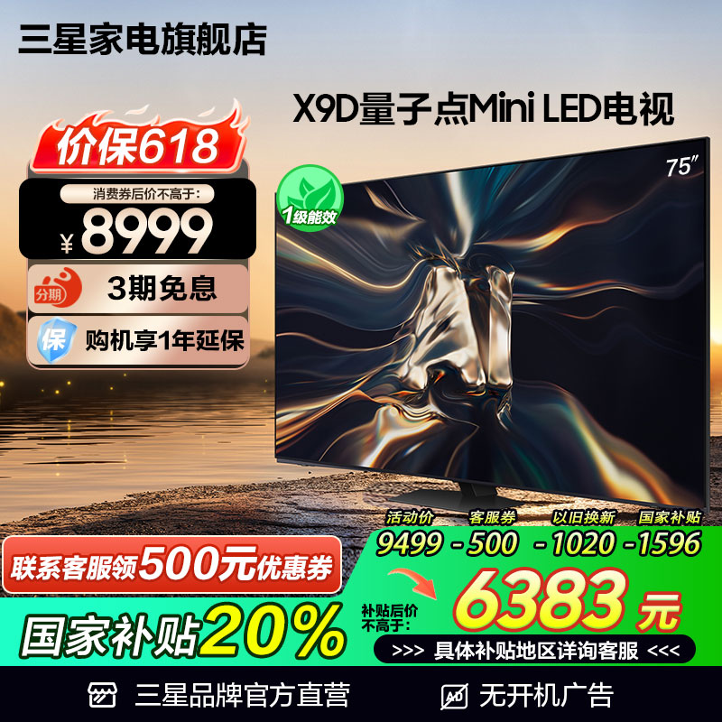 三星 75X9D 75英寸 QLED量子点Mini LED AI 4K电视机国家补贴20%