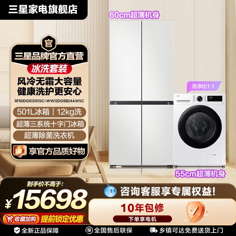 【三星AI神冰洗套装】501L十字门冰箱+12kg洗衣机全自动家用