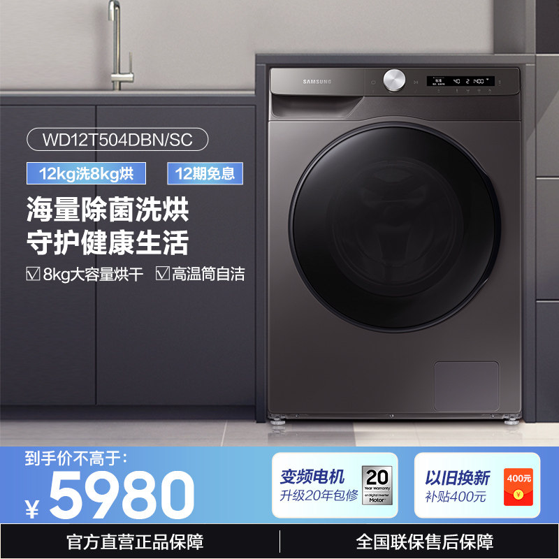 【大容量洗烘】三星家用12kg除菌护衣洗烘一体洗衣机504DBN