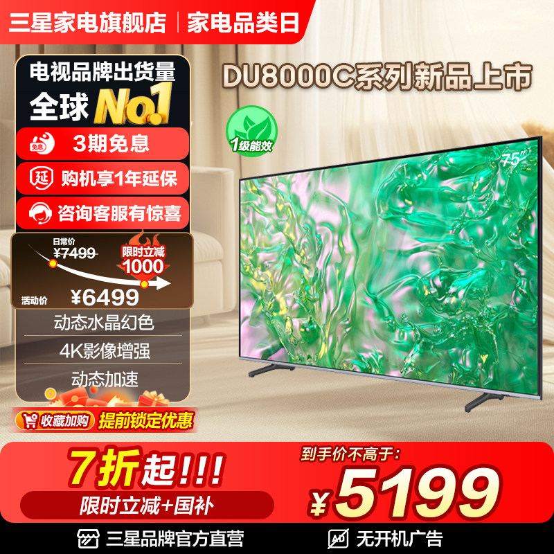 ���� 75DU8000C 75Ӣ�����4K LED���ӻ� �ٷ���Ʒ���²���Һ���� 5199.2Ԫ(������)