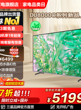三星 75DU8000C 75英寸钻彩4K LED电视机 官方新品换新补贴液晶屏