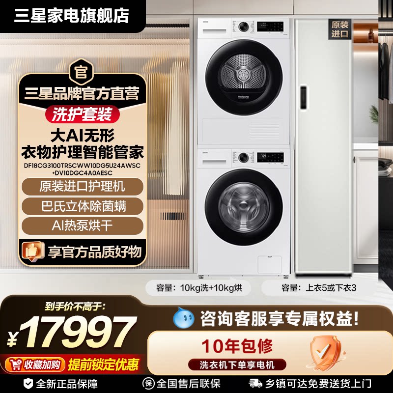 【洗烘护套装】三星10kg洗衣机+10kg热泵烘干机+衣物护理机