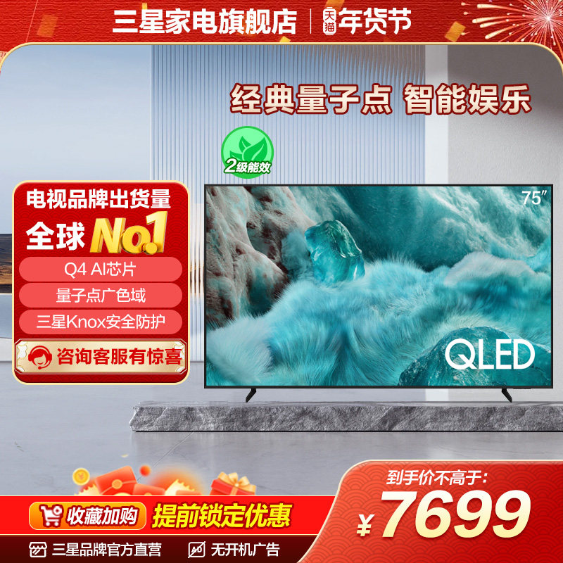 Samsung/三星 QA75Q7FAAJXXZ 75英寸 QLED量子点AI智能电视,大家电,平板电视,淘宝优惠券,粉丝福利购,淘宝优惠卷