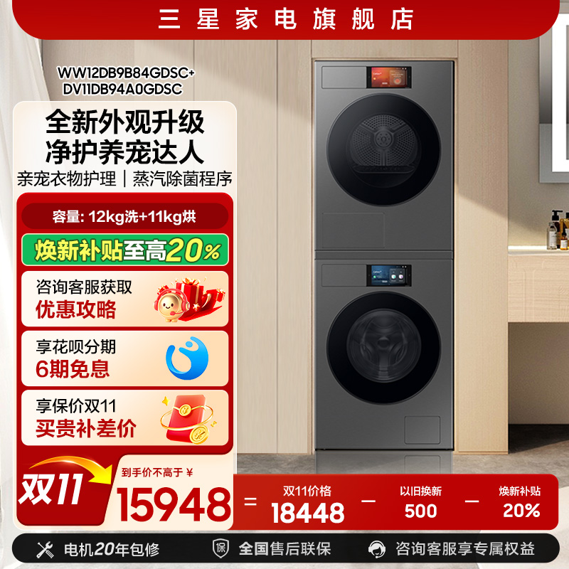 三星洗烘套装12+11kg换新补贴20%