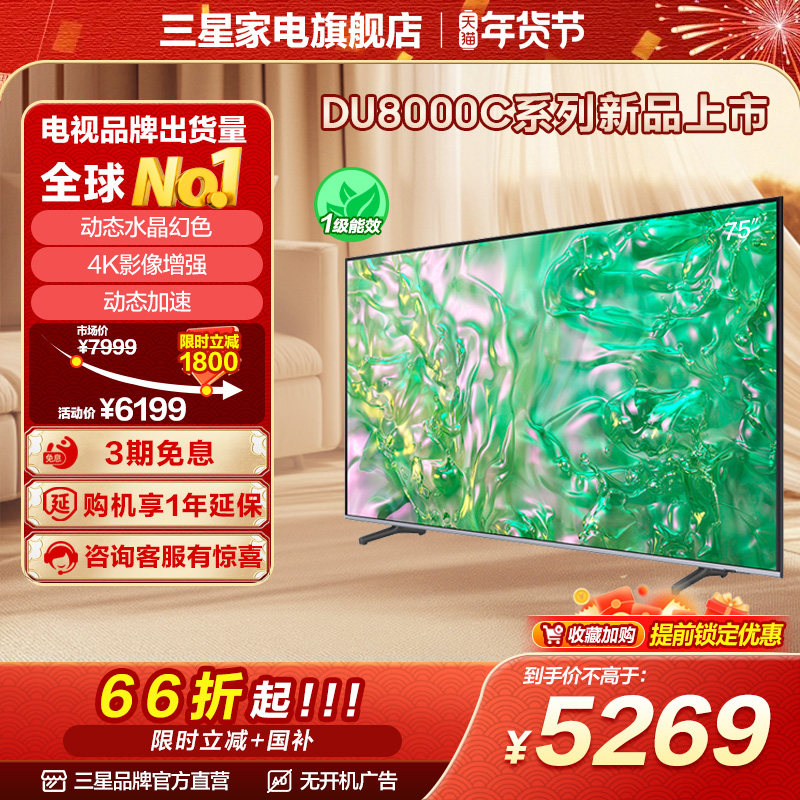 三星 75DU8000C 75英寸钻彩4K LED电视机 官方新品换新补贴液晶屏