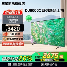 三星 55DU8000C 55英寸 钻彩4K LED电视机 25年新品国补再省20%