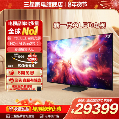 Samsung/三星QA83S90DAEXXZ 83英寸OLED自发光屏激光纤薄AI电视机