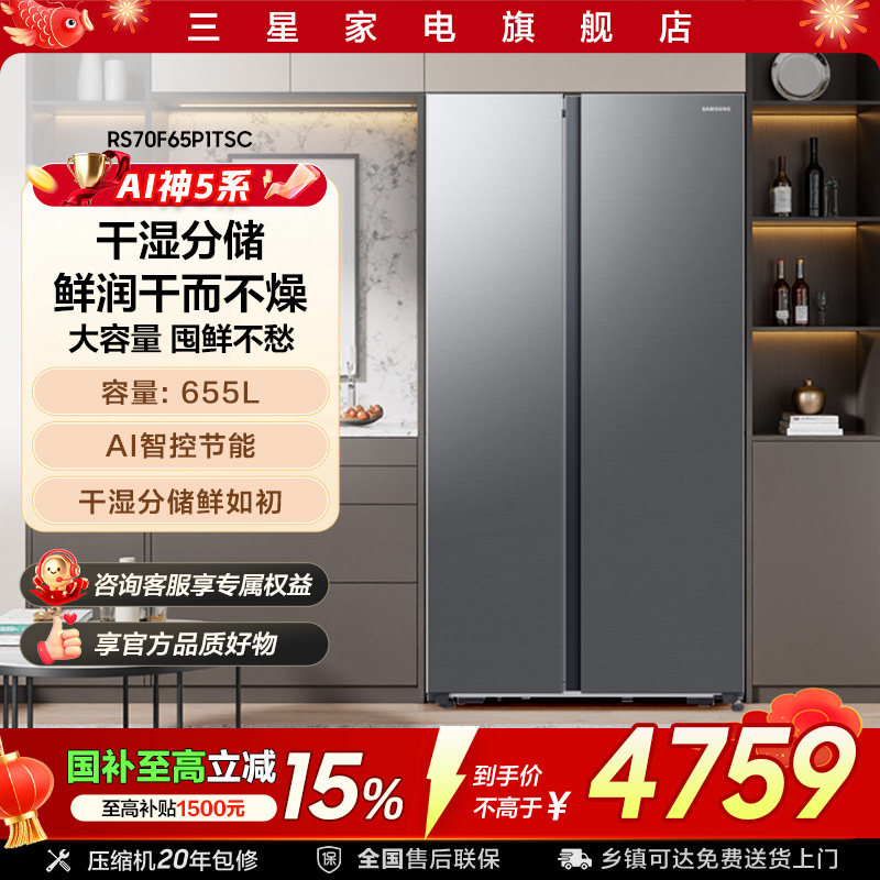 三星AI神5系655L冰箱双开门大容量对开门变频风冷无霜国家补贴P1T
