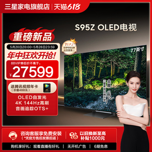 77英寸OLED系列自发光屏超高清电视机 Samsung 77S95Z 三星 新品