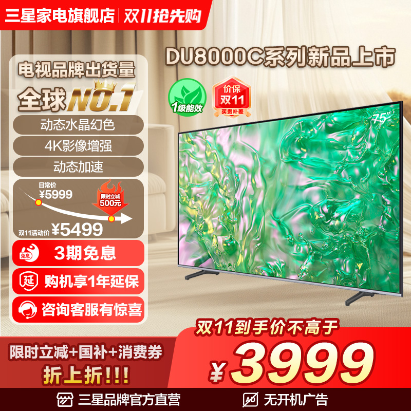 三星 75DU8000C 75英寸钻彩4K LED电视机 官方新品换新补贴液晶屏