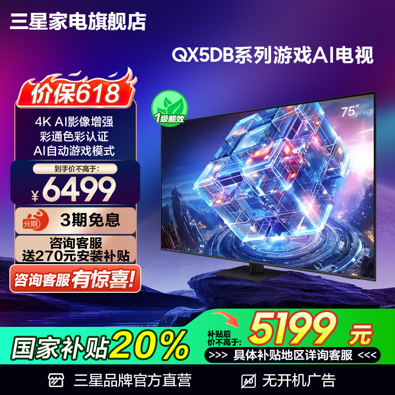 Samsung/三星75QX5DB 75英寸120Hz高刷新4K游戏电视 新品国补20%