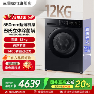 三星AI神5系12kg超薄大容量嵌入洗衣机全自动国家补贴黑5B24AB