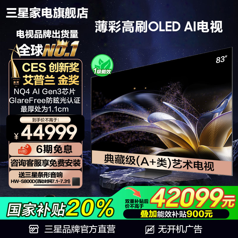 【国补20%】三星83英寸 83S95F OLED纤薄高刷AI电视机 防眩光认证