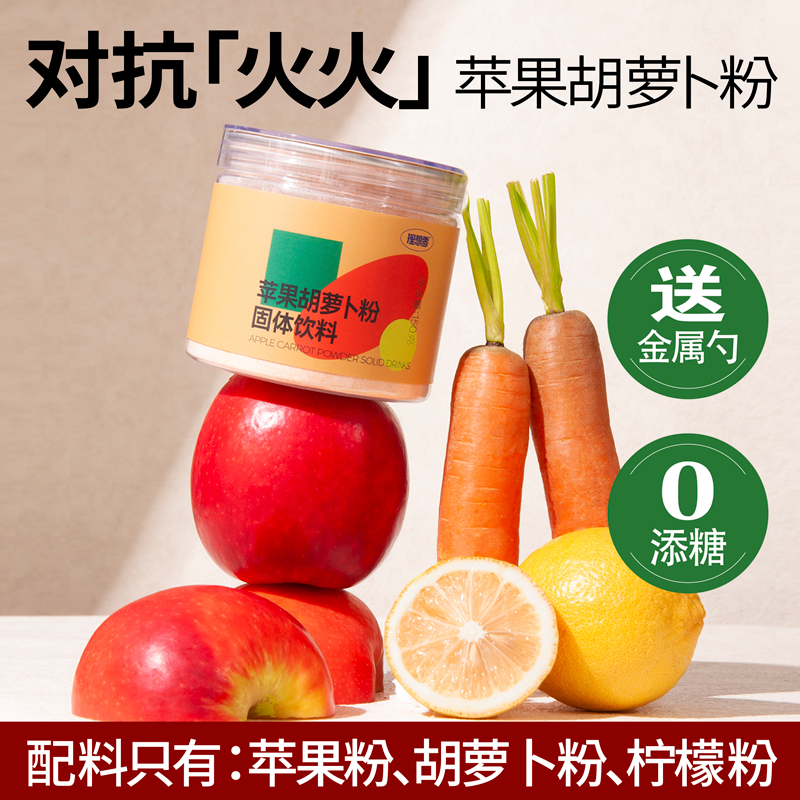 苹果胡萝卜粉理想零天然蔬果K炎