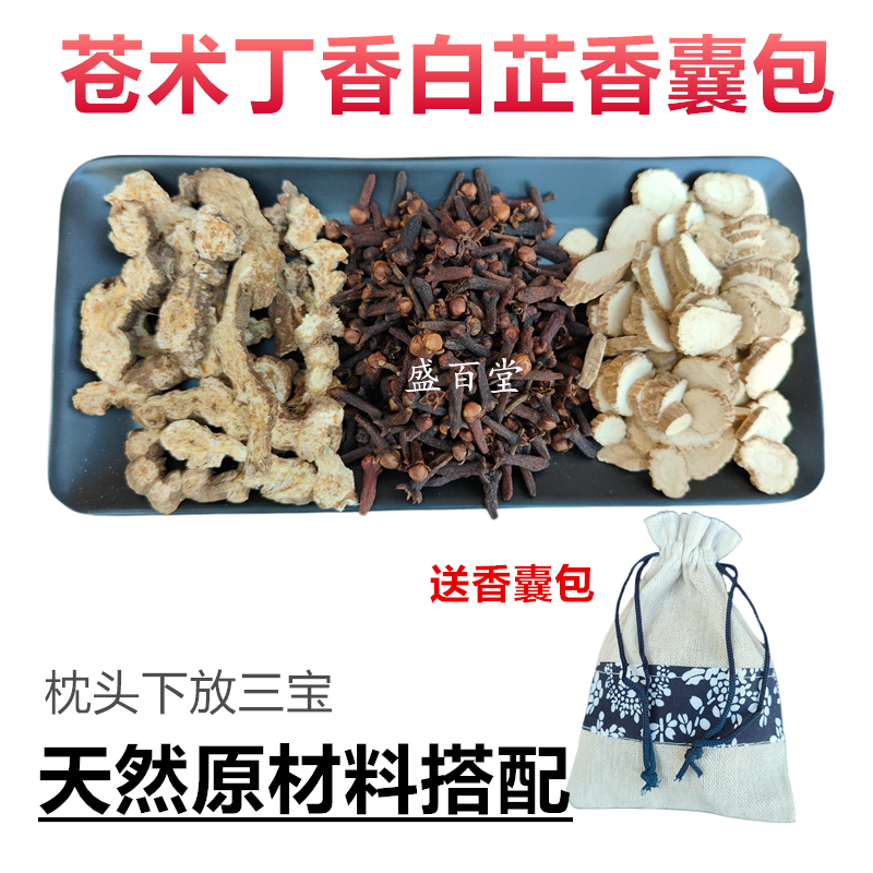 苍术丁香白芷香囊包中药材天然枕包香囊包端午汉服香囊手工制作