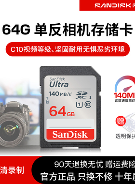 闪迪sd卡64g高速class10微单反佳能尼康相机存储卡64g内存sd卡