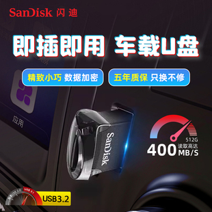 闪迪u盘512g高速usb3.2接口车载音乐电脑优盘迷你cz430车用优盘