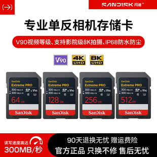 闪迪128G相机内存卡sd卡高速V90高清单反佳能富士通用存储卡300M