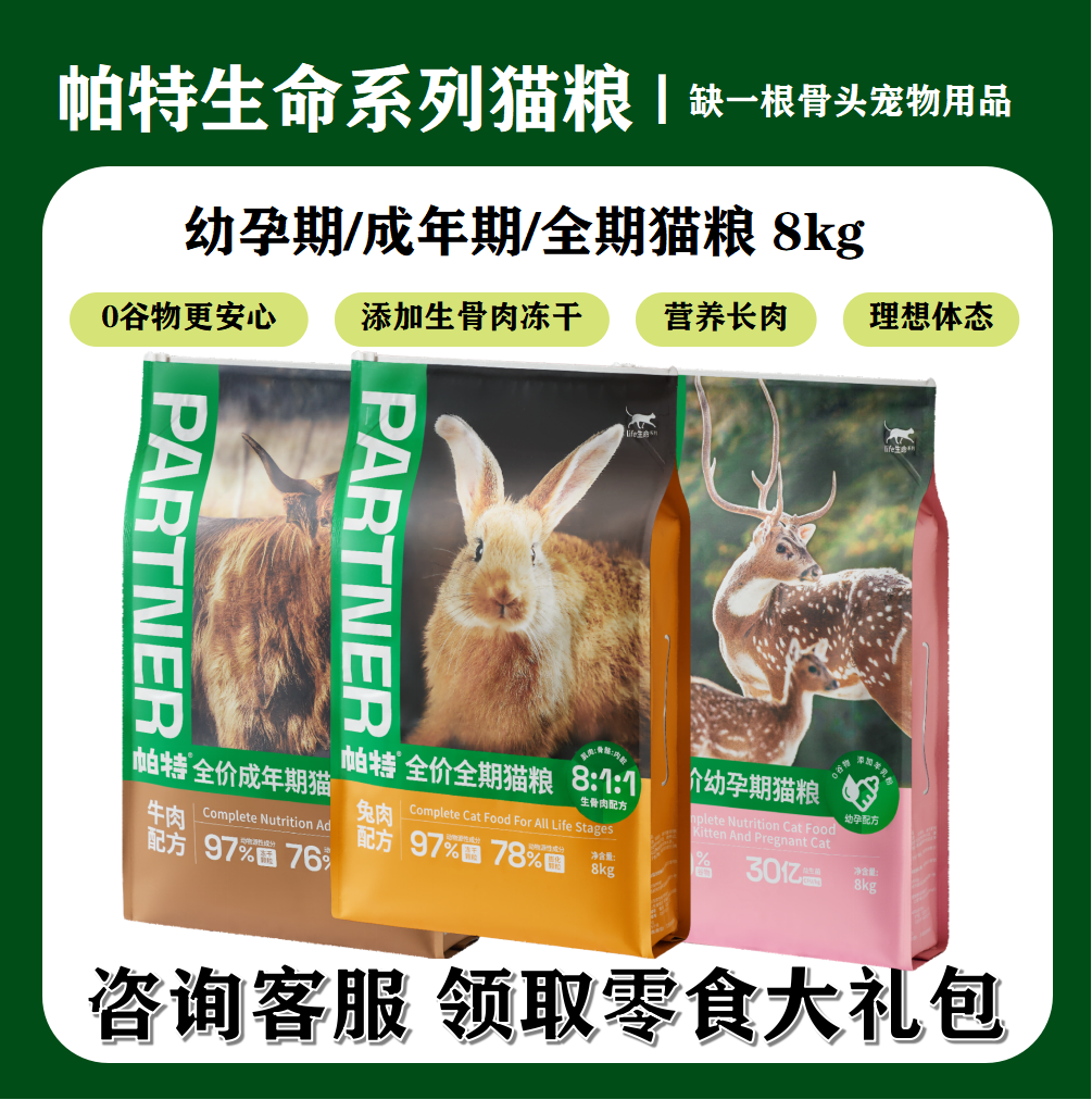 帕特生命系列牛肉鹿肉兔肉成猫粮幼猫主食无谷奶糕全价猫主粮美毛