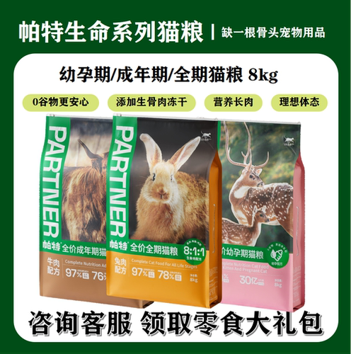 帕特生命系列牛肉鹿肉兔肉成猫粮幼猫主食无谷奶糕全价猫主粮16斤