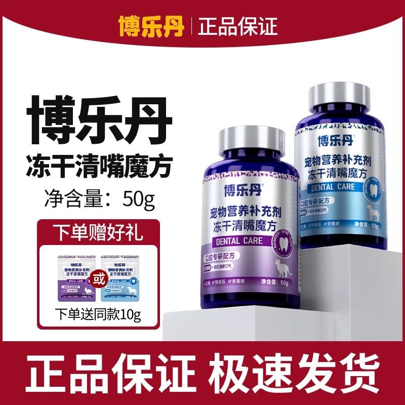 博乐丹清嘴魔方冻干营养猫用犬用口气清新狗除口臭肠胃益生菌专用