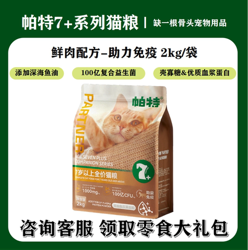 帕特猫粮7岁以上大龄主食免疫鱼油鲜肉配方全价适口老年粮猫主粮