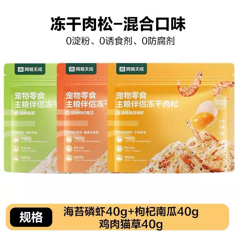 缺一根骨头网易天成冻干肉松鸡肉猫草磷虾南瓜拌饭拌粮零食粉,宠物/宠物食品及用品,猫冻干零食,淘宝优惠券,粉丝福利购,淘宝优惠卷