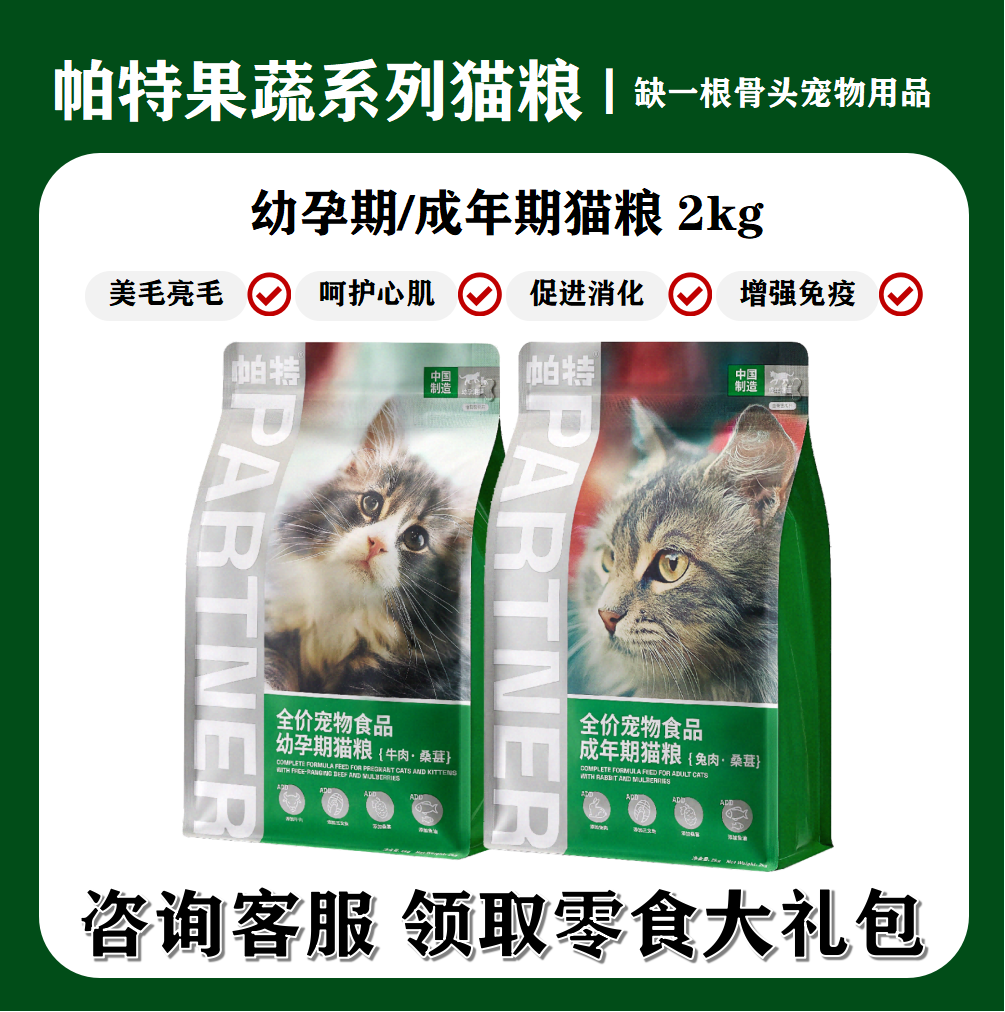 帕特果蔬幼猫粮高蛋白牛肉桑葚助消化去泪痕低敏黑鼻头奶糕粮包邮
