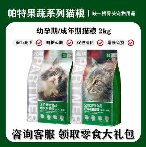 帕特果蔬幼猫粮高蛋白牛肉桑葚助消化去泪痕低敏黑鼻头奶糕粮包邮 - 封面