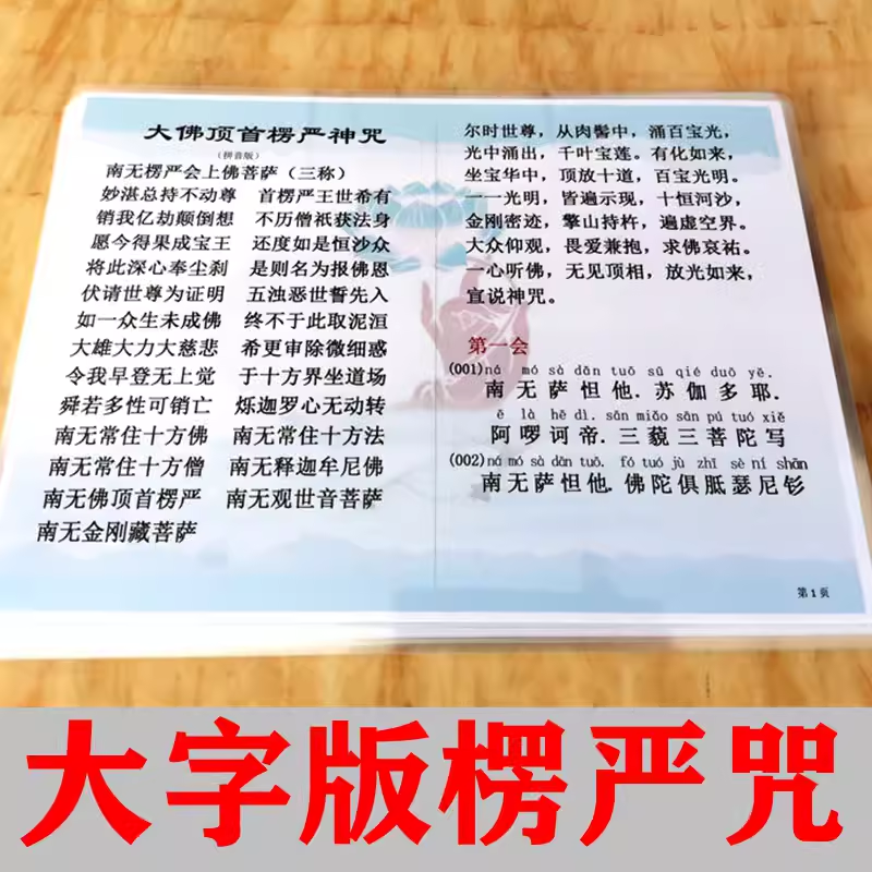 塑封A4大字版楞严咒注音版过塑