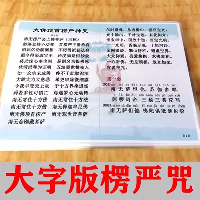 塑封A4大字版楞严咒注音版过塑