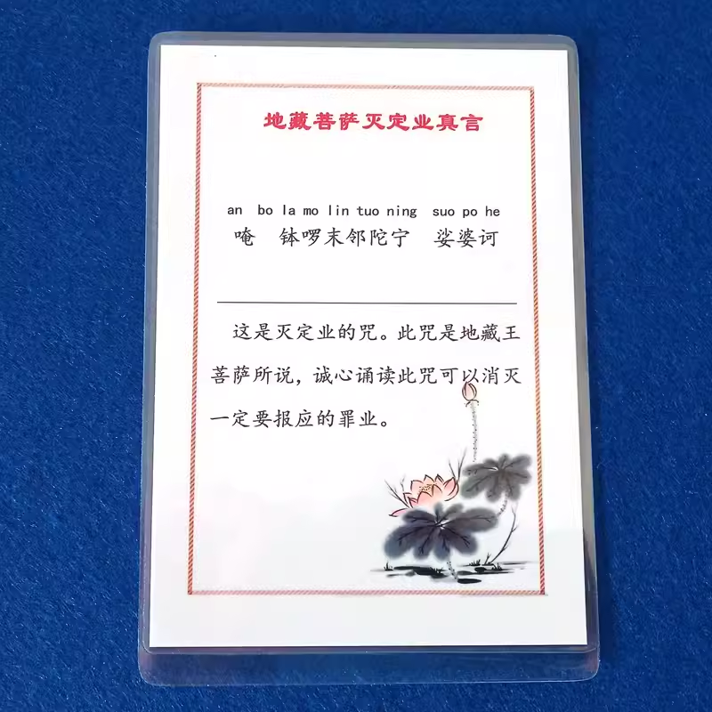 打印塑封地藏菩萨灭定业真言过塑