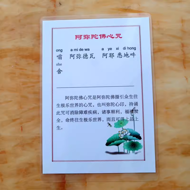 打印塑封6寸过塑阿弥陀佛心咒