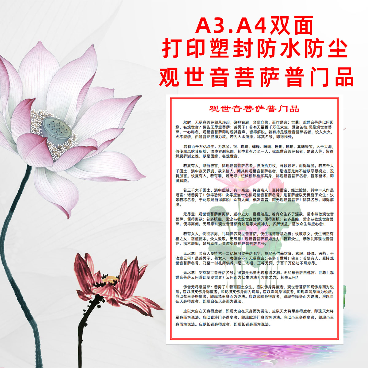 打印塑封观世音菩萨普门品A4过塑