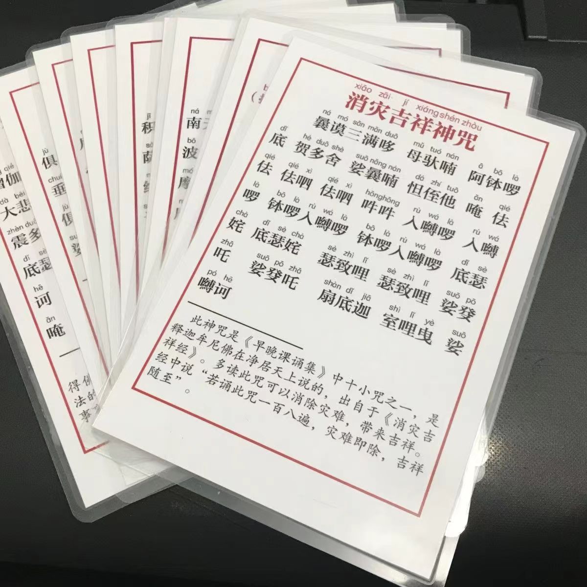 十小咒带拼音6寸打印塑封一套