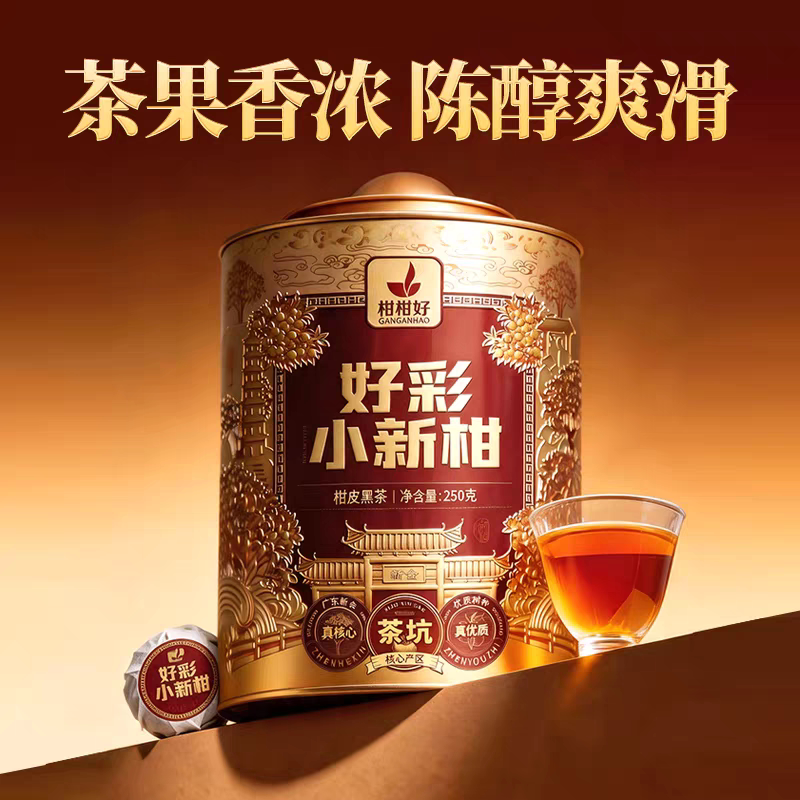 好彩小新柑柑柑好小青柑柑皮黑茶广西六堡茶250克礼罐装