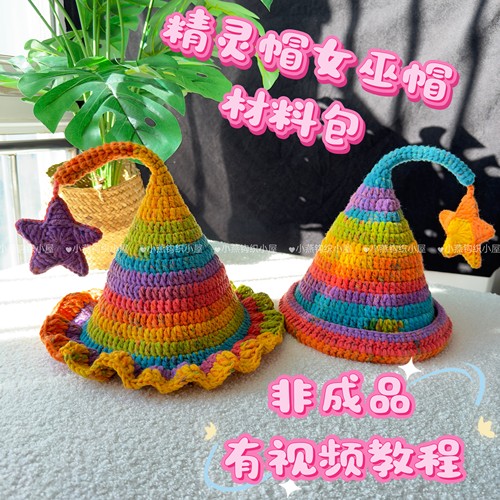 小燕钩织小屋 diy精灵帽子材料包女巫帽子 手工钩针编织 非成品