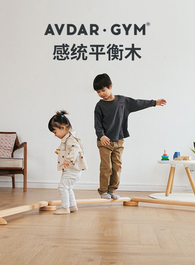 AVDAR儿童早教感统注意力训练平衡木器材木质家用宝宝玩具独木桥
