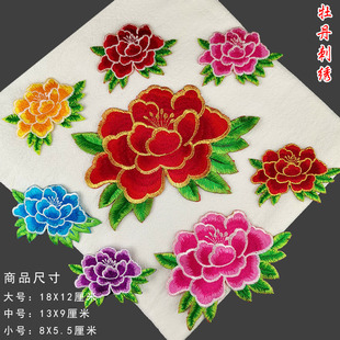 小牡丹刺绣布贴衣服补丁贴花朵刺绣贴花民族风演出舞蹈服装装饰花