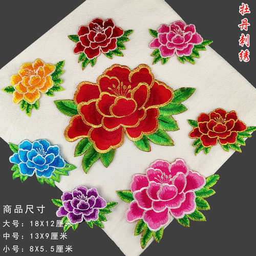 小牡丹刺绣布贴衣服花朵舞蹈服装