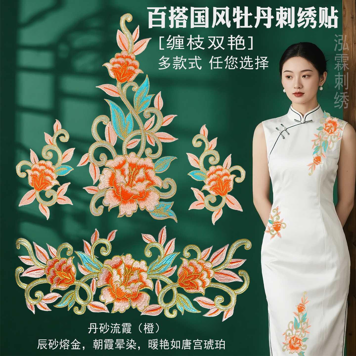 刺绣贴花牡丹花春闺梦舞蹈福贴花