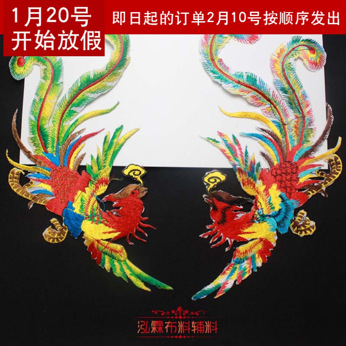 七彩凤刺绣贴凤凰演出贴片成对中